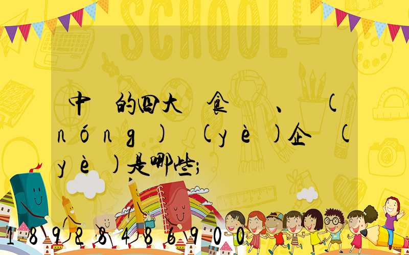 中國的四大糧食、農(nóng)業(yè)企業(yè)是哪些